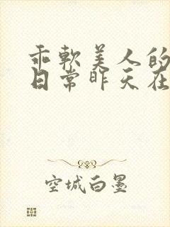 乖软美人的婚后日常昨天在