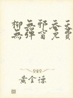 柳无邪吞天神鼎无弹窗免费全文笔趣阁