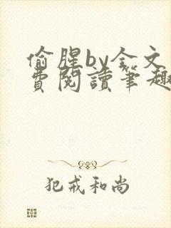 偷腥by全文免费阅读笔趣阁