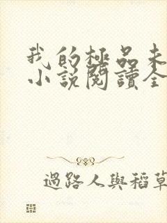 我的极品未婚妻小说阅读全部