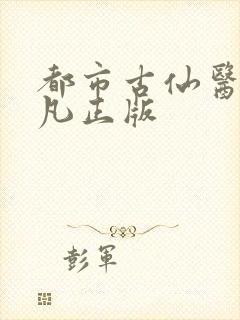 都市古仙医叶不凡正版