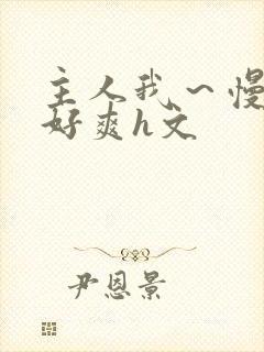 主人我～慢点～好爽h文