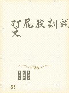打屁股训诫管教文