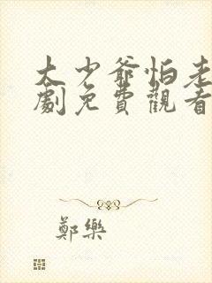 大少爷怕老婆短剧免费观看