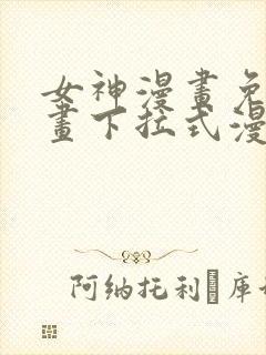 女神漫画免费漫画下拉式漫画
