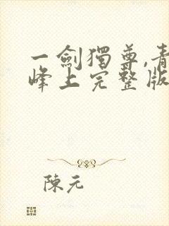 一剑独尊,青鸾峰上完整版