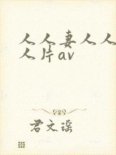 人人妻人人妻人人片av
