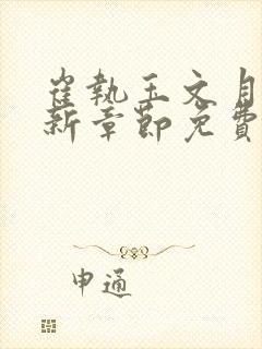 崔执玉文月鸢最新章节免费阅读