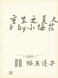 重生之美人事君》by小梅花