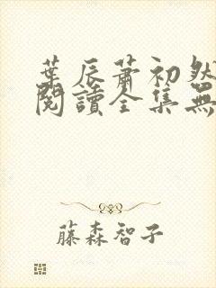 叶辰萧初然免费阅读全集无广告