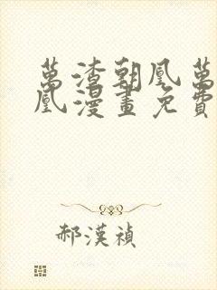 万渣朝凰万渣朝凰漫画免费下拉式封面