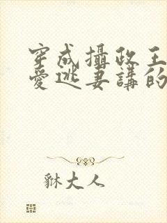 穿成摄政王的侍爱逃妻讲的什么