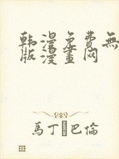 韩漫免费无删减版漫画网