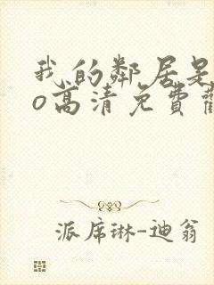 我的邻居是exo高清免费观看