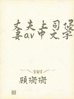 丈夫上司侵犯人妻av中文字幕