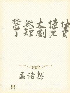 禁欲大佬他沦陷了短剧免费观看高清