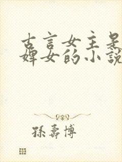 古言女主是丫鬟婢女的小说