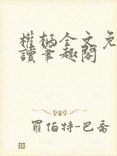 权柄全文免费阅读笔趣阁