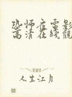 恐怖夜电影免费高清在线观看国语封面