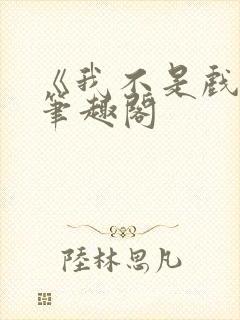 《我不是戏神》笔趣阁