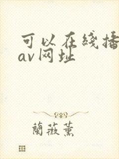 可以在线播放的av网址