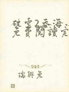 破云2吞海小说免费阅读完整版在线