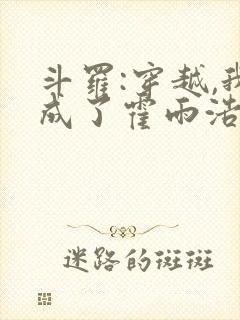 斗罗:穿越,我成了霍雨浩