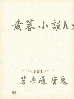 黄蓉小说h文