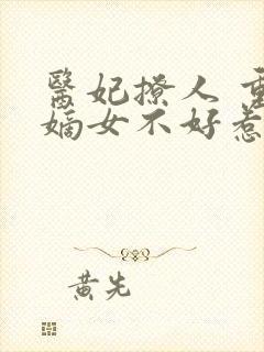 医妃撩人 重生嫡女不好惹