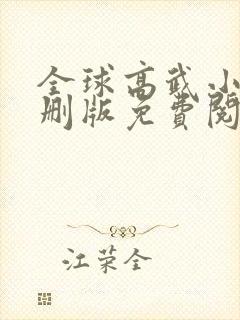 全球高武小说未删版免费阅读