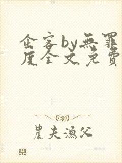 企客by无罪国度全文免费阅读笔趣阁