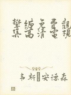 攀缠免费观看全集高清电视剧
