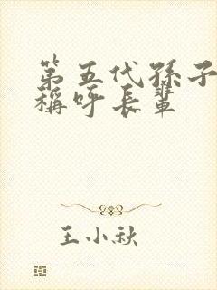 第五代孙子怎么称呼长辈