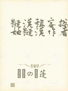 糙汉租客总是爱她糙汉作者玲珑塔