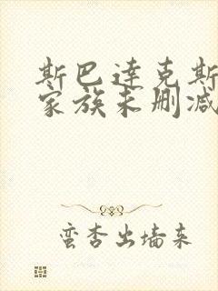斯巴达克斯亚述家族未删减版在线观看