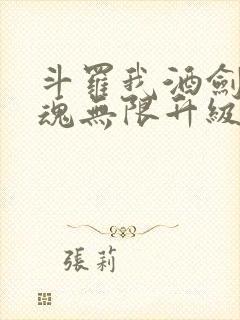 斗罗我酒剑仙武魂无限升级小说
