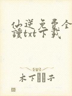 仙逆免费全文阅读txt下载