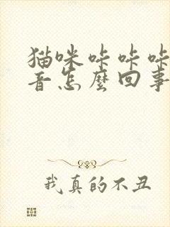 猫咪咔咔咔的声音怎么回事