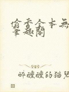 偷香全本无删减笔趣阁