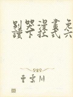 别哭漫画免费阅读下拉式六漫画