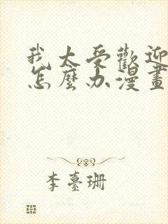 我太受欢迎了该怎么办漫画免费观看下拉式封面