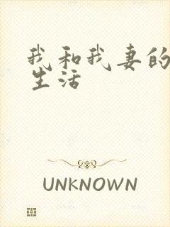 我和我妻的绿奴生活