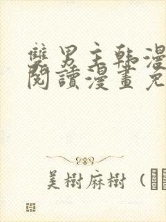 双男主韩漫免费阅读漫画免费阅读