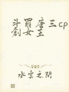 斗罗唐三cp原创女主