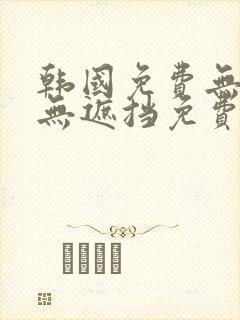 韩国免费无删减无遮挡免费漫画封面