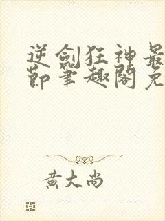逆剑狂神最新章节笔趣阁免费阅读封面