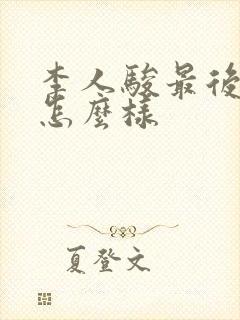 李人骏最后结局怎么样