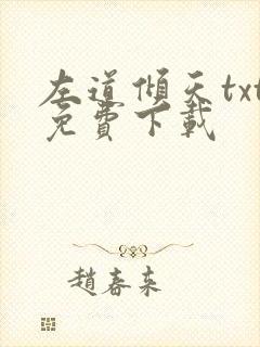左道倾天txt免费下载