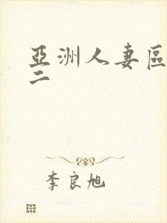 亚洲人妻区一区二封面