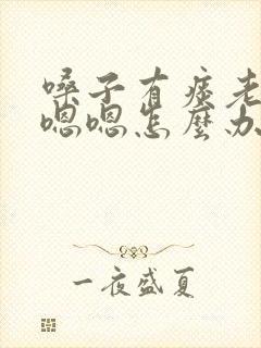 嗓子有痰老是嗯嗯嗯怎么办